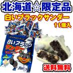 白いブラックサンダーミニ 11個入北海道限定 有楽製菓 ブラックサンダー チョコレート(バレンタイン 2019)ファイターズ共同企画品 メール便 送料無料