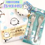 シマエナガ グッズ 3点セット (EL) しまえなが ぬいぐるみ (mini)と ハンドタオル と キッズ フォーク＆スプーン かわいい3点セット しまえなが グッズ メール便