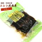 昆布巻 昆布巻き ニシン 3本入 (220g前後) 函館製造 昆布巻 鰊 にしん 昆布まき おせち料理の一品 佃煮昆布 ギフト メール便 送料無料