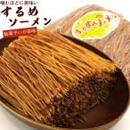 するめソーメン 500g (A) 業務用 するめスティック チャック付き袋入り するめそうめん いかそうめん スルメソーメン 駄菓子 いか 業務用 メール便 送料無料