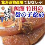 松前漬け 数の子 函館 竹田食品の 数の子松前漬け 385g 北海道物産展で人気 お歳暮 御歳暮 ギフト、贈り物用