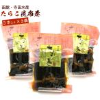昆布巻 昆布巻き 鱈子 たらこ 3本入×3袋セット (220g前後×3) (DL) 函館製造 昆布巻 タラコ 昆布まき おせち料理の一品 佃煮昆布 ギフト メール便 送料無料