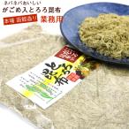 とろろ昆布 無添加 国産 がごめ昆布入り 150g 業務用 チャック袋入り 粘りと旨味のガゴメ昆布入り トロロ昆布 とろろこんぶ 函館製造  メール便 送料無料