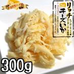 リッチチーズいか 300g （メール便で