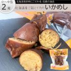 いかめし 2尾入り イカ飯 北海道米 函館 マルナマ