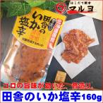 田舎のいか塩辛 160g 耳と足で造った熟成タイプ 甘口