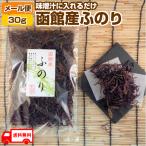 ふのり 30g 干し フノリ 天然 乾燥 味噌汁 函館産  宅配便同梱OK