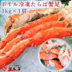 タラバガニ 足 1kg ボイル カニ かに 蟹 たらばがに