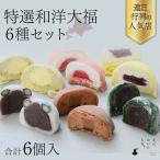 大福和洋6種セットスイーツ大福お取...