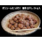 紀州南高梅干し 徳用白干し 2kg(1kg×2)