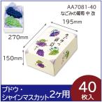 ブドウ・シャインマスカットギフト用化粧箱 なごみの葡萄 ぶどう2房用 果物箱 プレゼントボックス 贈答ケース 包装資材 パッケージ 40枚入(AA7081)
