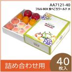 �ʕ��M�t�g�� �t����BOX�H�ׂ��냏�[���h �� ���ϔ� �v���[���g�{�b�N�X �����p ���� ���k ��  �t���[�c�l�ߍ��킹�p �p�b�P�[�W ����� 40���� �iAA7121�j