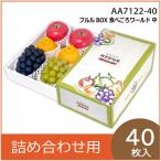 �ʕ��M�t�g�� �t����BOX�H�ׂ��냏�[���h �� ���ϔ� �v���[���g�{�b�N�X �����p ���� ���k ��  �t���[�c�l�ߍ��킹�p �p�b�P�[�W ����� 40���� �iAA7122�j