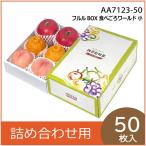 �ʕ��M�t�g�� �t����BOX�H�ׂ��냏�[���h �� ���ϔ� �v���[���g�{�b�N�X �����p ���� ���k ��  �t���[�c�l�ߍ��킹�p �p�b�P�[�W ����� 50���� �iAA7123�j