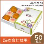 �ʕ��M�t�g�� �t����BOX�H�ׂ��냏�[���h ���� ���ϔ� �v���[���g�{�b�N�X �����p ���� ���k ��  �t���[�c�l�ߍ��킹�p �p�b�P�[�W ����� 50���� �iAA7124�j
