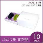 ショッピングシャインマスカット ブドウ・シャインマスカットギフト用化粧箱 アラカルトブドウ2房用 ぶどう 果物箱 プレゼントボックス 贈答ケース 包装資材 10枚入 不織布貼中敷付（AA7318）