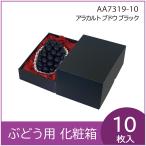 ブドウ・シャインマスカットギフト用化粧箱 ブラック 1房用 ぶどう 果物箱 プレゼントボックス 贈答ケース 包装資材　10枚入 不織布貼中敷付（AA7319）