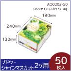 ブドウ・シャインマスカットギフト用化粧箱　OS シャインマスカット 1.5kg　果物箱　パッケージ　50枚入　（AO0202）