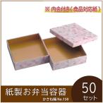 使い捨て弁当箱 かさね箱 No.150 花桃 内金付 紙製お弁当容器 業務用 ２段弁当 重箱 行楽  花柄 高級  ランチBOX イベント 幕の内 洋食 50枚入（AS61502-04）