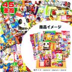 お菓子 駄菓子 ランダム詰め合わせ 45個入りH メッセージ ギフト包装対応  プレゼント 誕生日 イベント 大量予約注文受付中