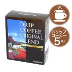 コーヒー ドリップコーヒー 人気 5袋入り オリジナルブレンド 小田急 山のホテル DRIP COFFEE ORIGINAL BLEND