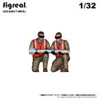 figreal 1/32 U.S.AIRFORCE アメリカ空軍(1)WP2c　2体 032-00017-WP2c 彩色済みフィギュア