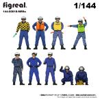 figreal 1/144 海上自衛隊 JMSDF(1) MR9a 誘導員 9体セット 彩色済み 144-00018-MR9a