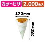カフェグリーンカットピザ/2000枚入(10-156)