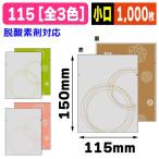 (和菓子個包装袋)和彩 115(全3色) 【小口】/1000枚入(19-709X)