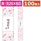 （ラッピング帯）和柄帯 心ばかり/100入（19-878X）