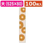 (ラッピング帯)焼菓子帯 大 バウムクーヘン/100枚入(20-1851X)