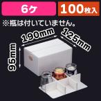 （プリンの箱）エコデザートカップ 6ヶ箱/100枚入（20-266）