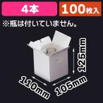 （プリンの箱）エコ牛乳瓶 90cc 4本箱/100枚入（20-268）