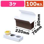 （プリンの箱）片段デザートケース 3ヶ/100枚入（20-313）