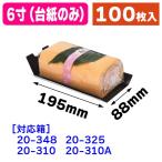 ロールケーキ台紙6寸/100枚入（20-348T