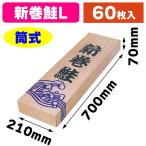 （新巻鮭の箱）新巻木目 L/60枚入（A-21L）