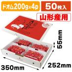 (山形さくらんぼ箱・200g×4P)さくらんぼ200g×4P山形/50枚入(ARL-35)