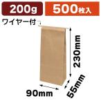 ワイヤー付クラフト角底袋