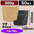 コーヒー用アルミスタンドチャック袋 300gバルブ無 【小口】/50枚入（COT-830N-832NX）