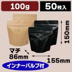 コーヒー用スタンドチャック袋100g インナーバルブ付 【小口】/50枚入（COT-871-872X）