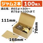 ジャム瓶2個箱/100枚入(EE-539)