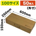 （花束用宅配箱）花束BOX 100サイズ/50枚入（F-534）