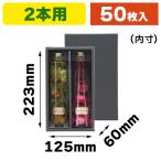 （箱のみ）ハーバリウム 2本用ギフトボックス/50枚入（F-540）