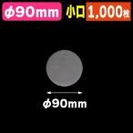 （ケーキ用シート）OPP丸抜きシート 90φ 小口/1000枚入（FKJ-OP90Z）