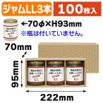 （ジャム瓶等）広口瓶LL×3本箱/100枚