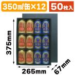 （缶ビール用ギフト箱）プレミアム缶ビール12本/50枚入（K-1353）