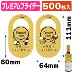 首かけプレミアムフライデー/500枚入（