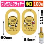 首かけプレミアムフライデー 【小口】/1