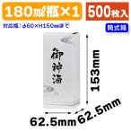 ( sake бутылка для подарок коробка ). бог sake 180ml× 1 шт. /500 листов входит (K-1448)