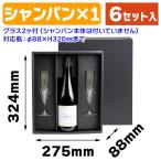(酒瓶用ギフト箱)シャンパン1本・グラス2(柄無)6枚入(K-996B)